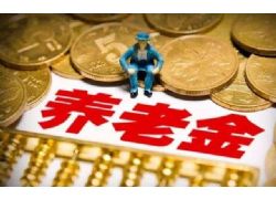 退休人員養(yǎng)老金再上調(diào)4.5% 實(shí)現(xiàn)“17連漲”