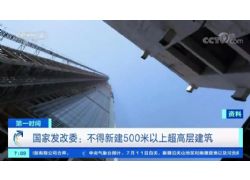 國家發(fā)改委：嚴格限制新建超高層建筑 不得新建500米以上建筑