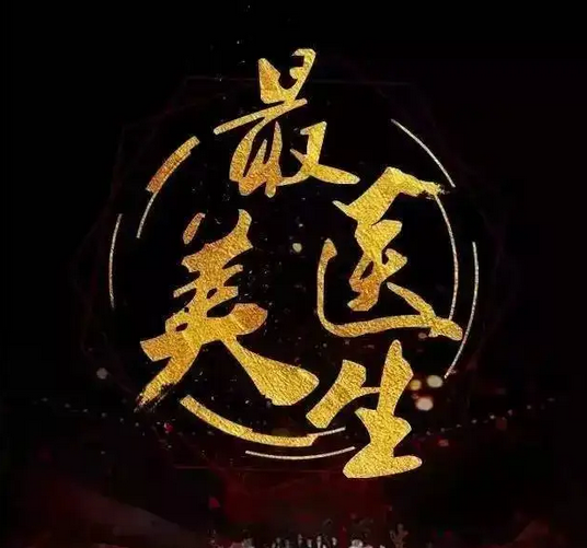 2022年蕪湖市“最美醫(yī)師”頒獎(jiǎng)活動(dòng)舉行