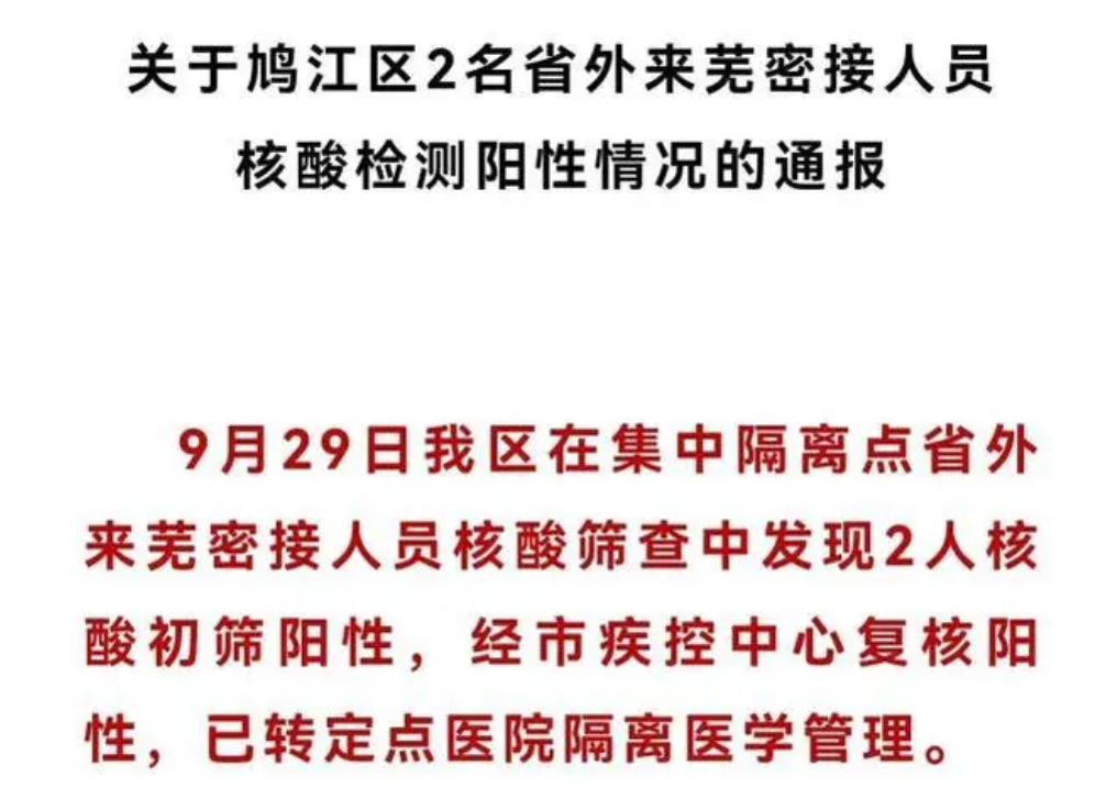 安徽蕪湖鳩江區(qū)發(fā)現(xiàn)2名陽性人員，系省外來蕪密接