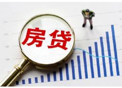 3月1日起，蕪湖這類個(gè)人住房貸款調(diào)整