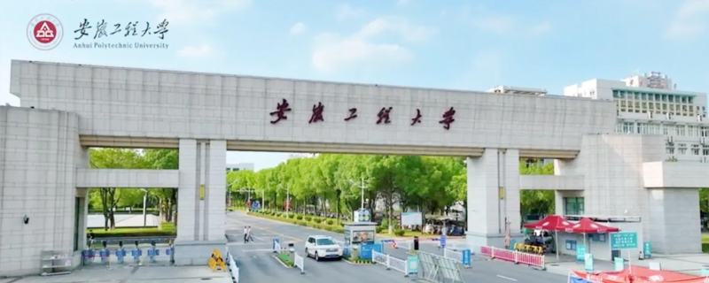 蕪湖市的大學(xué)有哪些之安徽工程大學(xué)